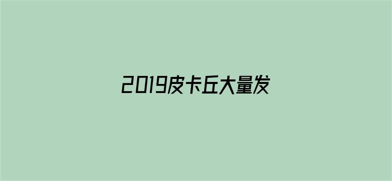 2019皮卡丘大量发生！