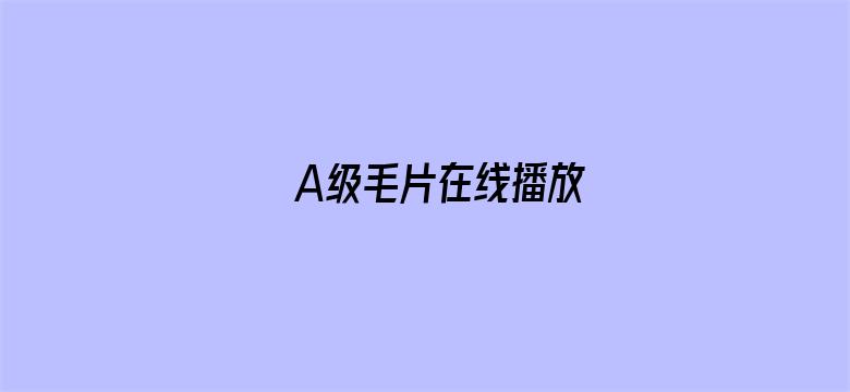 >A级毛片在线播放横幅海报图