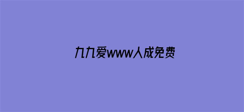 >九九爱www人成免费网横幅海报图