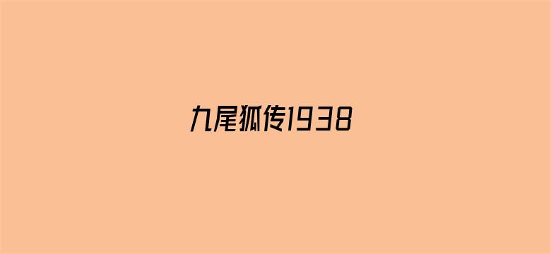 九尾狐传1938