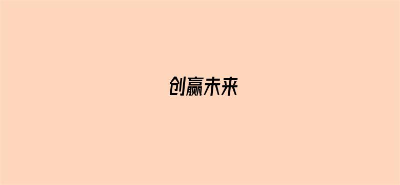 创赢未来