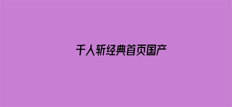 >千人斩经典首页国产横幅海报图