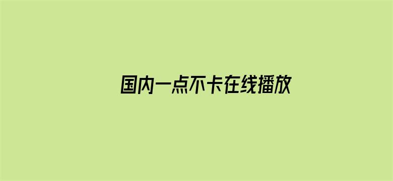 >国内一点不卡在线播放视频横幅海报图