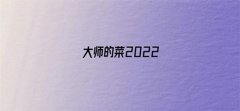 大师的菜2022