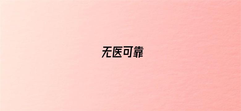 无医可靠