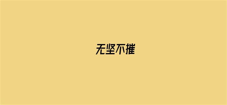 无坚不摧