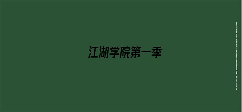 江湖学院第一季