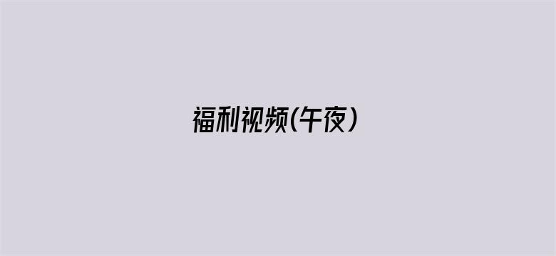 >福利视频(午夜)横幅海报图